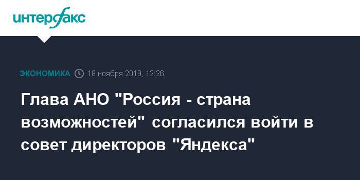 Глава АНО "Россия - страна возможностей" согласился войти в совет директоров "Яндекса"