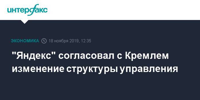 "Яндекс" согласовал с Кремлем изменение структуры управления