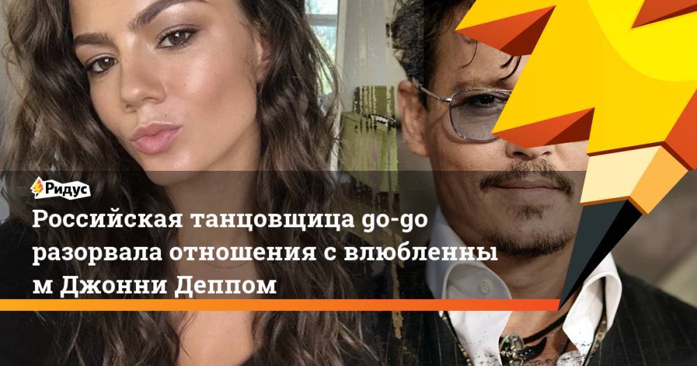 Российская танцовщица go-go разорвала отношения с&nbsp;влюбленным Джонни Деппом