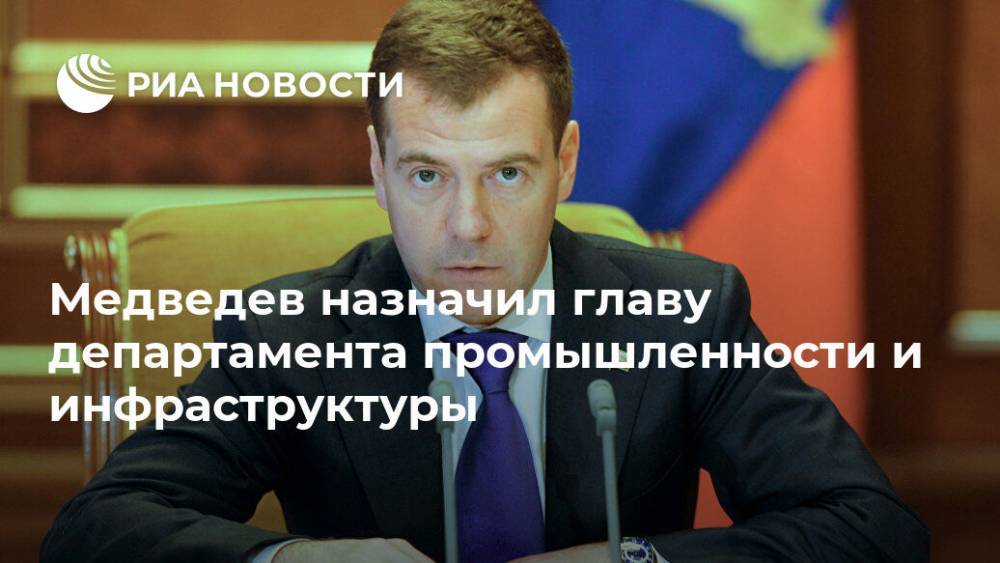 Медведев назначил главу департамента промышленности и инфраструктуры