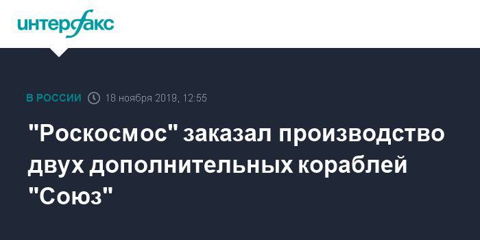 "Роскосмос" заказал производство двух дополнительных кораблей "Союз"