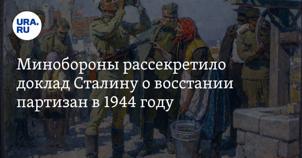 Минобороны рассекретило доклад Сталину о восстании партизан в 1944 году