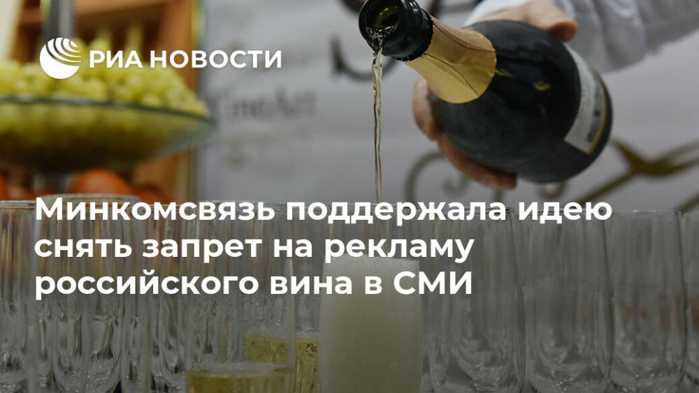 Минкомсвязь поддержала идею снять запрет на рекламу российского вина в СМИ