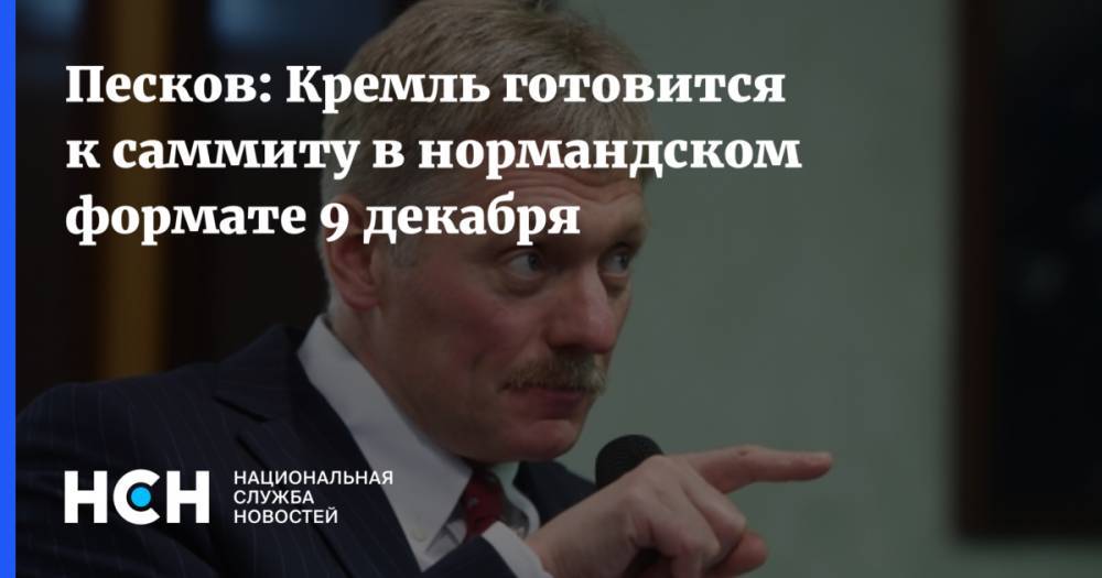 Песков: Кремль готовится к саммиту в нормандском формате 9 декабря