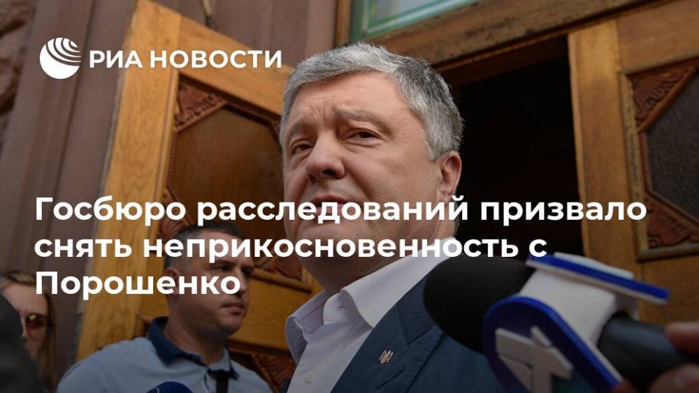 Госбюро расследований призвало снять неприкосновенность с Порошенко