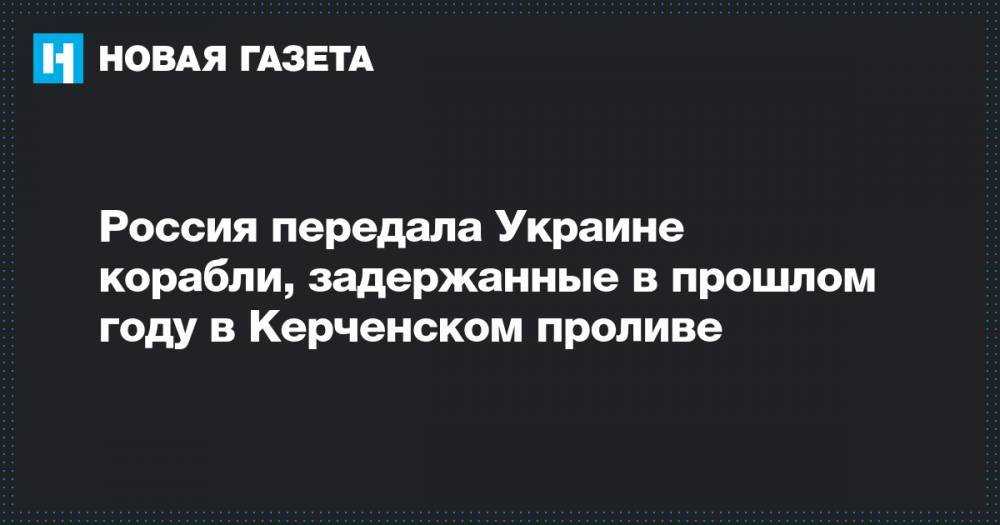 Россия передала Украине корабли, задержанные в прошлом году в Керченском проливе