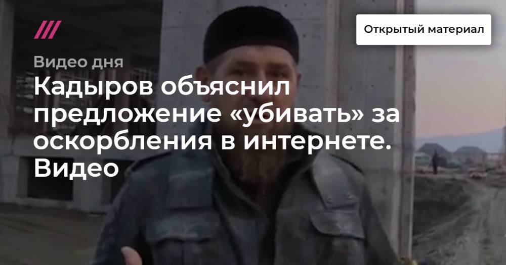 Кадыров объяснил предложение «убивать» за оскорбления в интернете. Видео