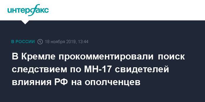 В Кремле прокомментировали поиск следствием по MH-17 свидетелей влияния РФ на ополченцев