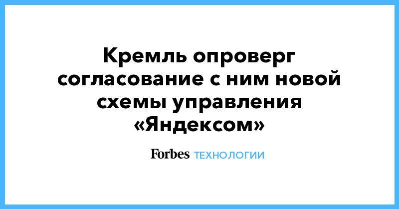Кремль опроверг согласование с ним новой схемы управления «Яндексом»