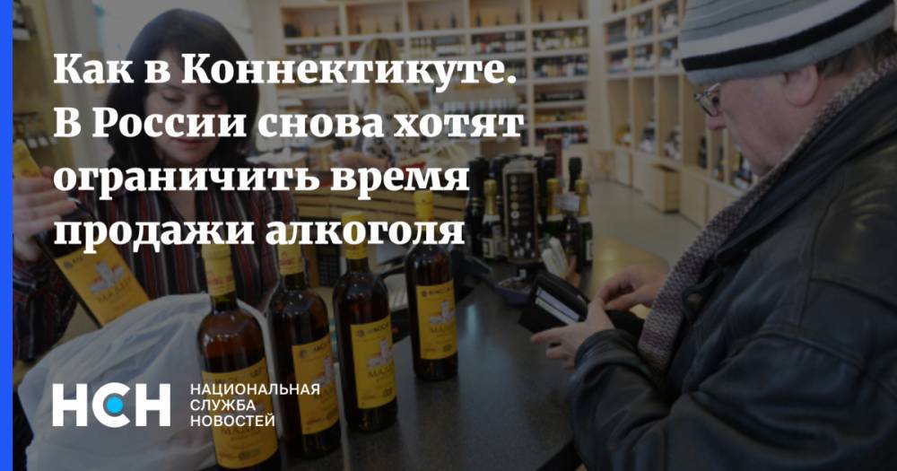 Как в Коннектикуте. В России снова хотят ограничить время продажи алкоголя