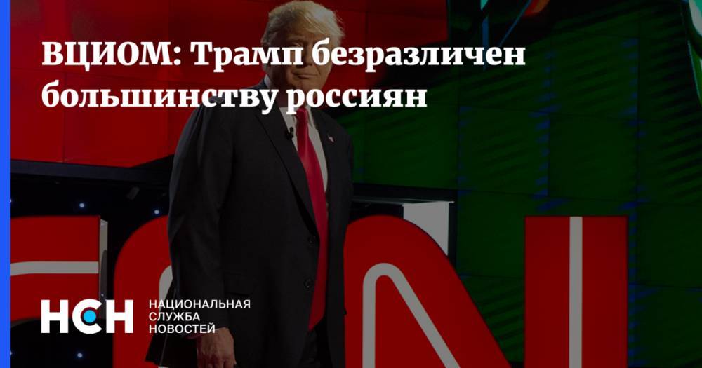 ВЦИОМ: Трамп безразличен большинству россиян