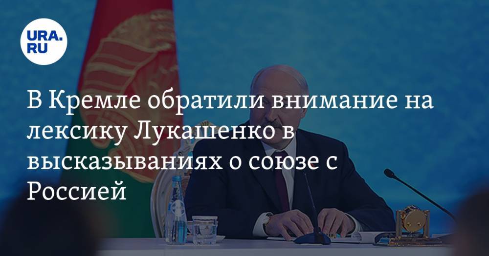 В Кремле обратили внимание на лексику Лукашенко в высказываниях о союзе с Россией