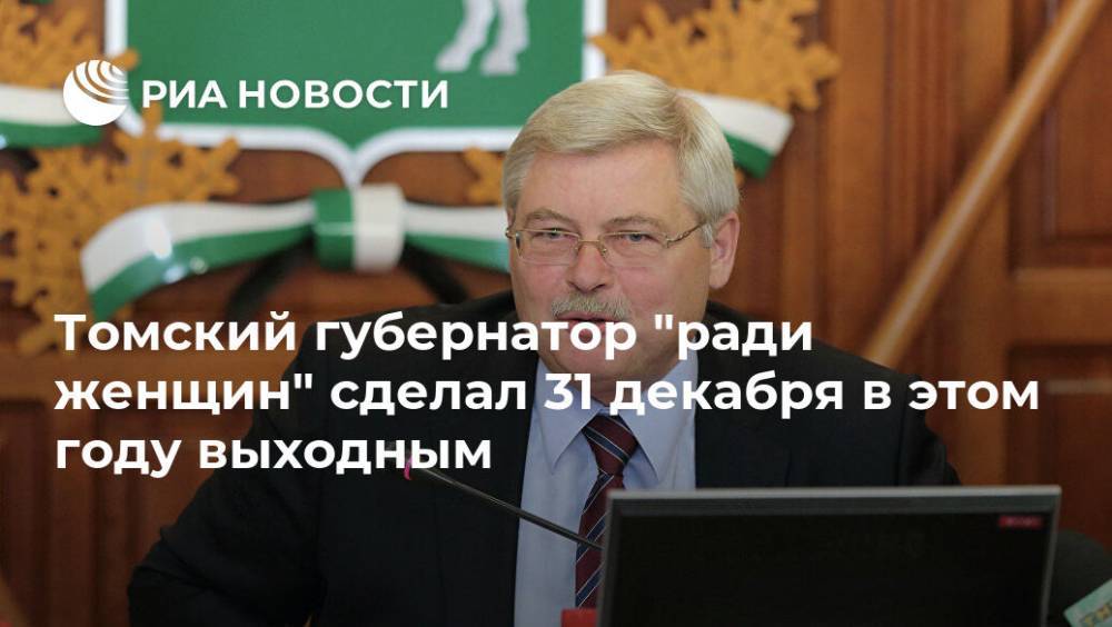 Томский губернатор "ради женщин" сделал 31 декабря в этом году выходным