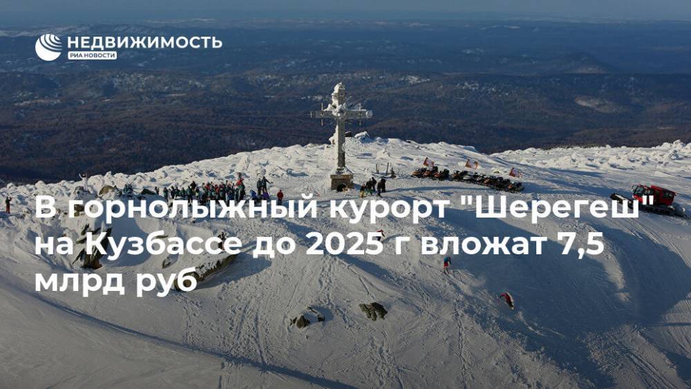 В горнолыжный курорт "Шерегеш" на Кузбассе до 2025 г вложат 7,5 млрд руб