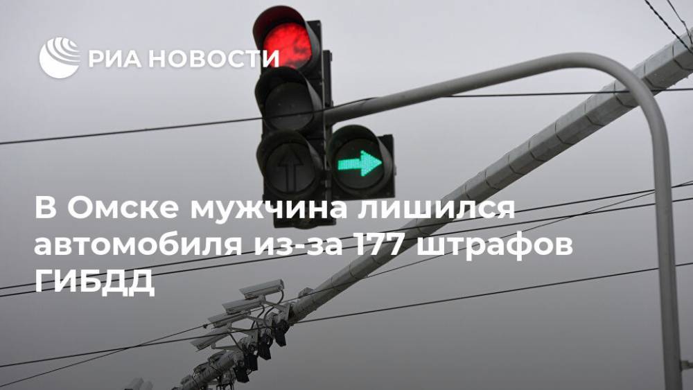 В Омске мужчина лишился автомобиля из-за 177 штрафов ГИБДД