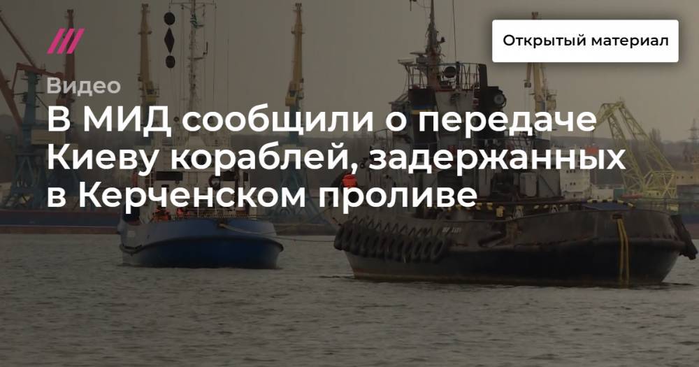 В МИД России сообщили о передаче Киеву кораблей, задержанных в Керченском проливе