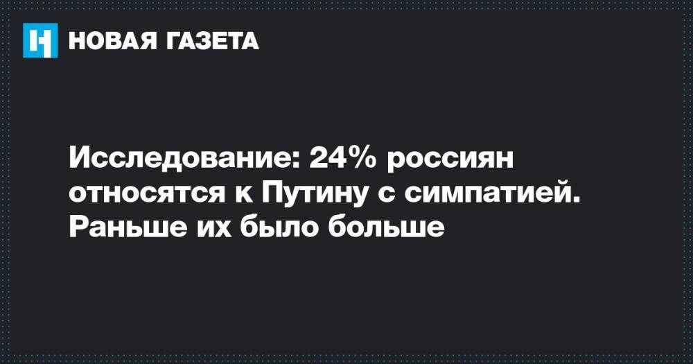 Исследование: 24% россиян относятся к Путину с симпатией. Раньше их было больше