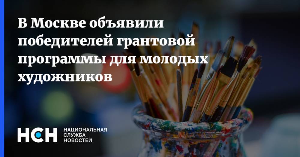 В Москве объявили победителей грантовой программы для молодых художников