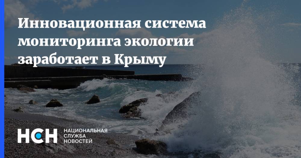 Инновационная система мониторинга экологии заработает в Крыму