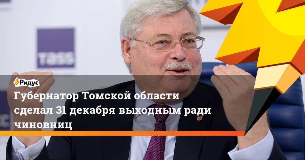 Губернатор Томской области сделал 31 декабря выходным ради чиновниц