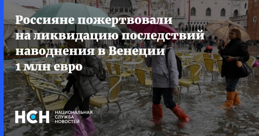 Россияне пожертвовали на ликвидацию последствий наводнения в Венеции 1 млн евро
