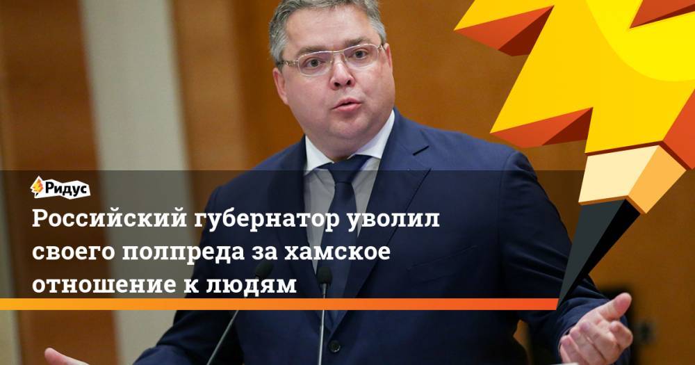 Российский губернатор уволил своего полпреда за хамское отношение к людям
