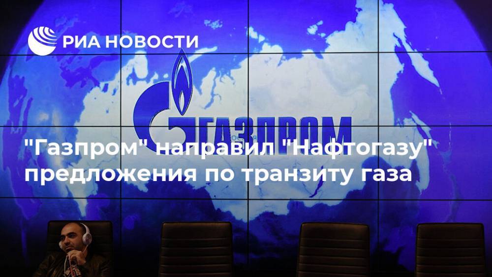 "Газпром" направил "Нафтогазу" предложения по транзиту газа