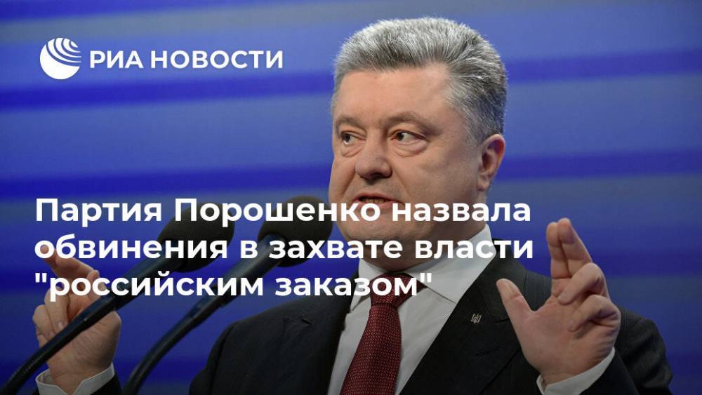 Партия Порошенко назвала обвинения в захвате власти "российским заказом"