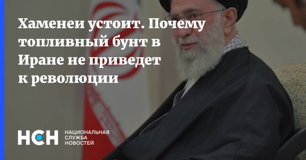 Хаменеи устоит. Почему топливный бунт в Иране не приведет к революции
