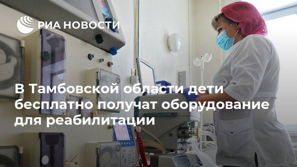 В Тамбовской области дети бесплатно получат оборудование для реабилитации