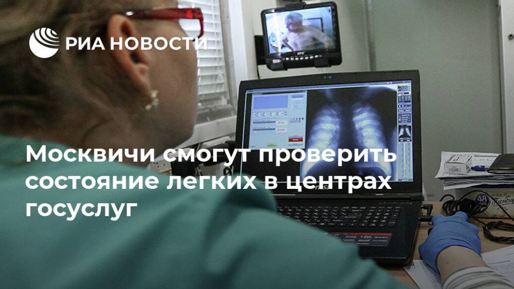 Москвичи смогут проверить состояние легких в центрах госуслуг