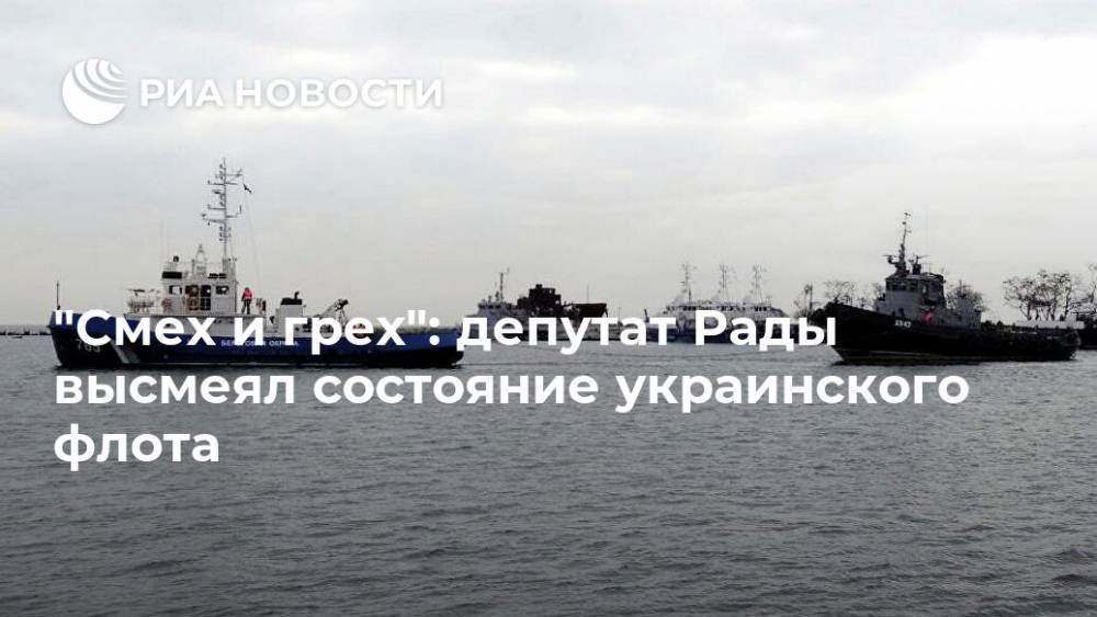 "Смех и грех": депутат Рады высмеял состояние украинского флота