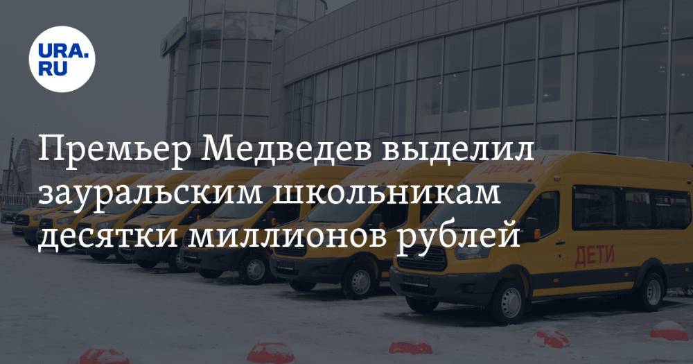 Премьер Медведев выделил зауральским школьникам десятки миллионов рублей
