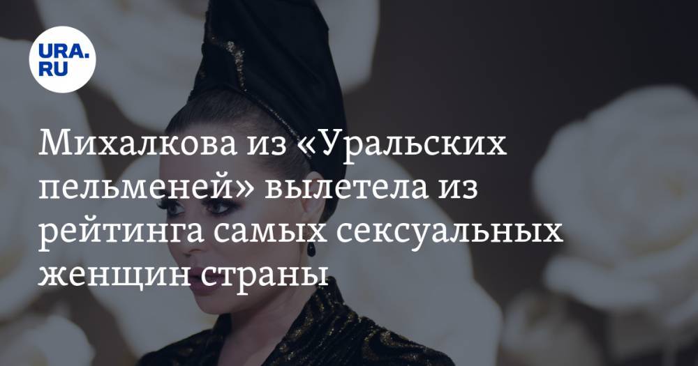 Михалкова из «Уральских пельменей» вылетела из рейтинга самых сексуальных женщин страны