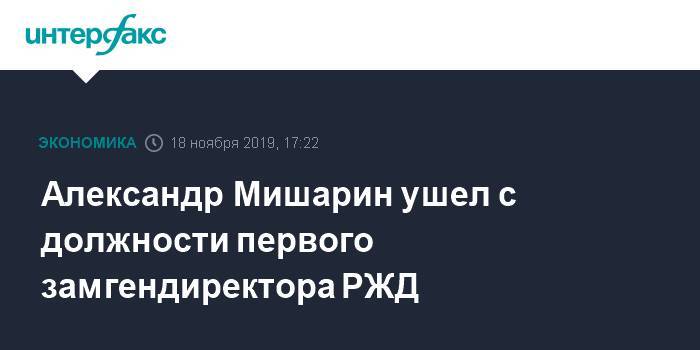 Александр Мишарин ушел с должности первого замгендиректора РЖД