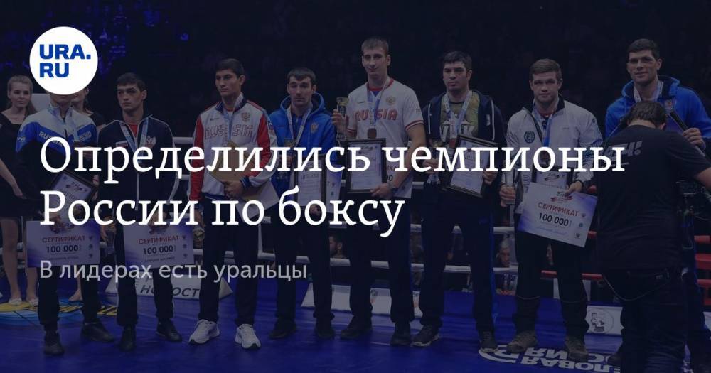 Определились чемпионы России по боксу. В лидерах есть уральцы