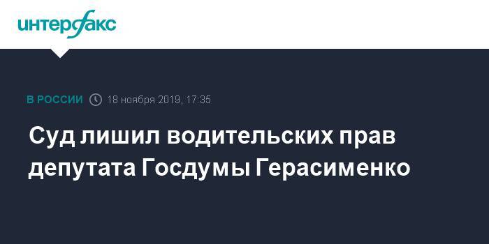 Суд лишил водительских прав депутата Госдумы Герасименко