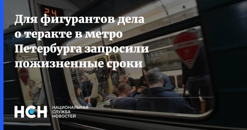 Для фигурантов дела о теракте в метро Петербурга запросили пожизненные сроки
