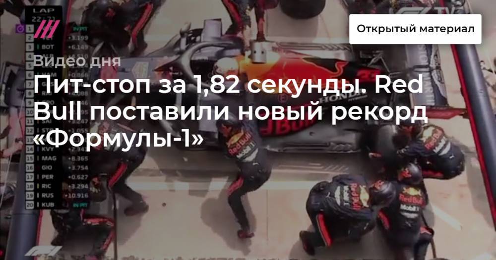 Пит-стоп за 1,82 секунды. Red Bull поставили новый рекорд «Формулы-1».