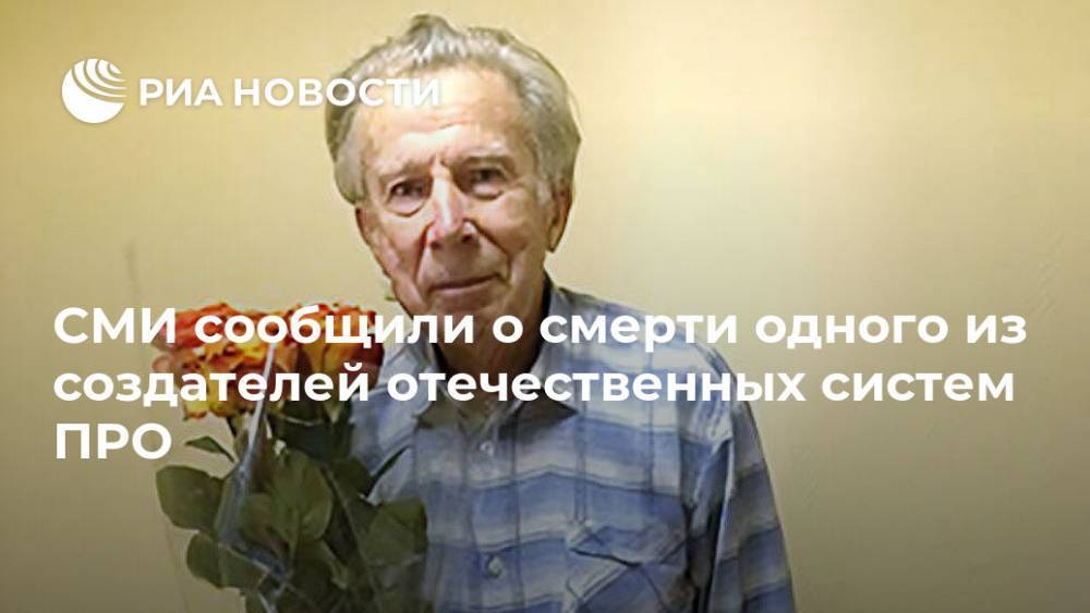 СМИ сообщили о смерти одного из создателей отечественных систем ПРО