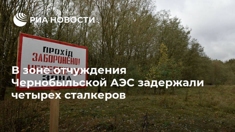 В зоне отчуждения Чернобыльской АЭС задержали четырех сталкеров
