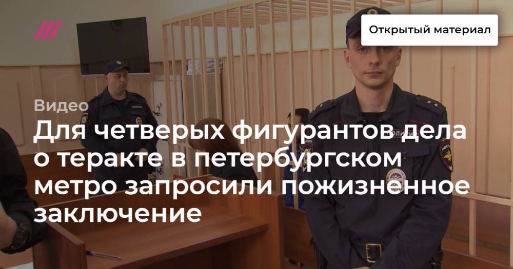 Для четверых фигурантов дела о теракте в петербургском метро запросили пожизненное заключение