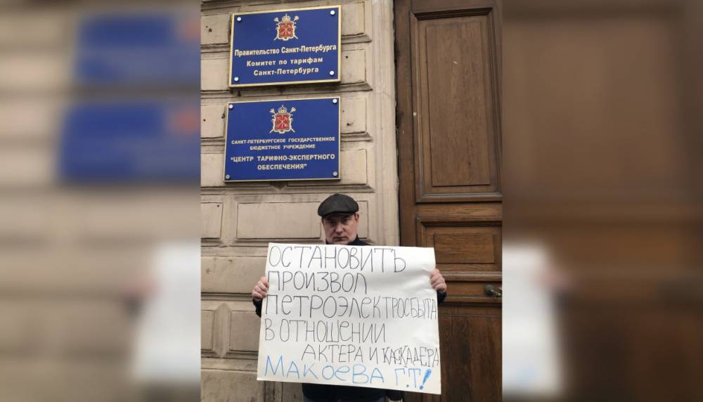 Коммунисты поддержали пикетом актера Геннадия Макоева в споре с «Петроэлектросбытом»