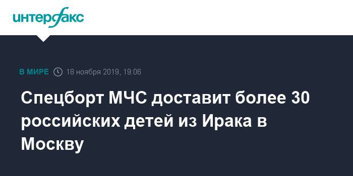 Спецборт МЧС доставит более 30 российских детей из Ирака в Москву