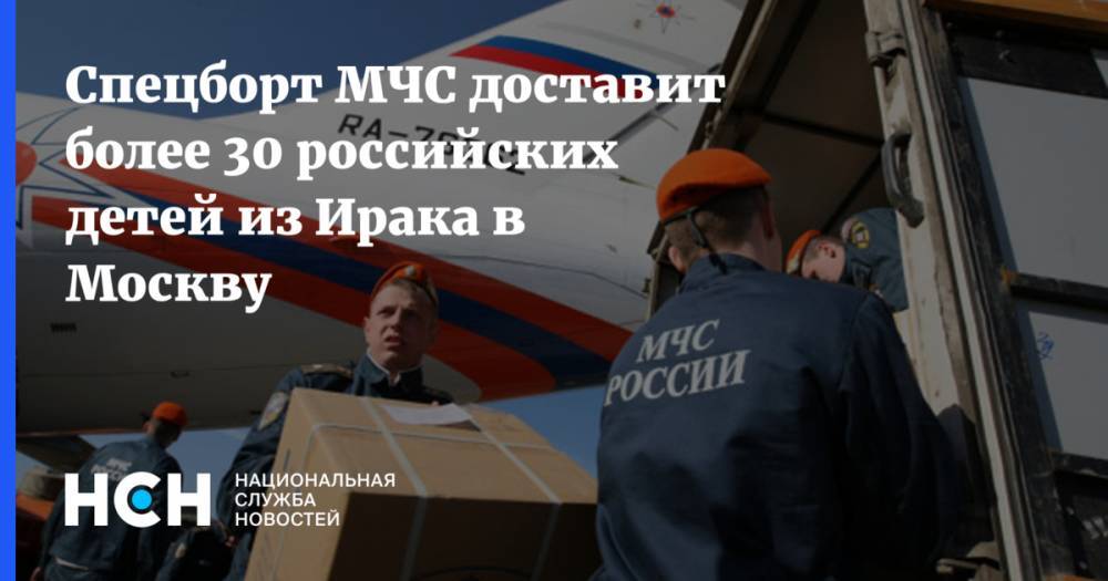 Спецборт МЧС доставит более 30 российских детей из Ирака в Москву