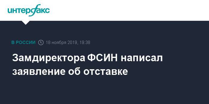 Замдиректора ФСИН написал заявление об отставке
