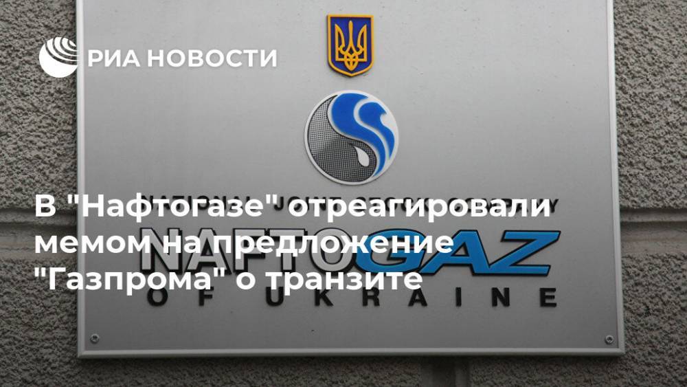 В "Нафтогазе" отреагировали мемом на предложение "Газпрома" о транзите