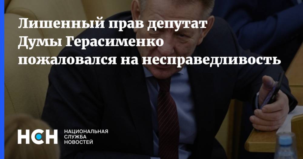 Лишенный прав депутат Думы Герасименко пожаловался на несправедливость