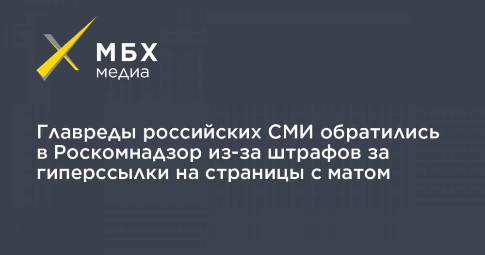 Главреды российских СМИ обратились в Роскомнадзор из-за штрафов за гиперссылки на страницы с матом