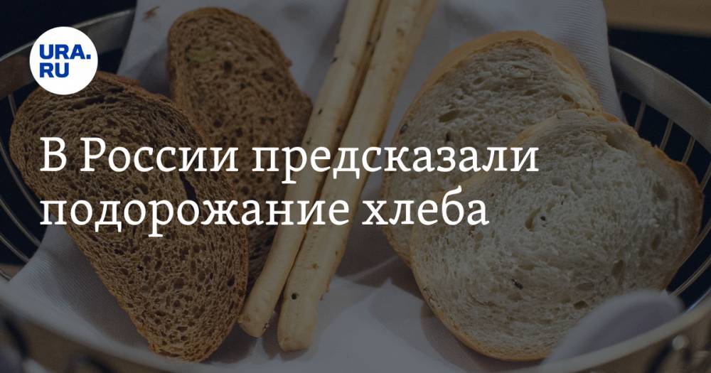 В России предсказали подорожание хлеба